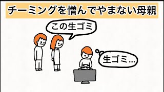 【アニメ】チーミングを憎んでやまない母親