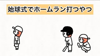 【アニメ】始球式で容赦なくホームラン打つやつ