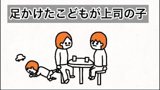 【アニメ】店内で走る子供に足かけたら上司の子供やった