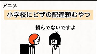 小学校にピザの配達頼むやつ