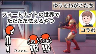 【初コラボ】フォートナイト（銃のゲーム）の世界でただただ怯えるやつ【ゆうとわがこたち】【アニメ】