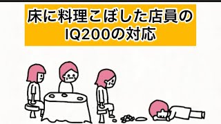 【アニメ】床に料理こぼした店員のIQ200の対応