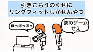 【アニメ】引きこもりのくせにリングフィットしかせんやつ【コント】