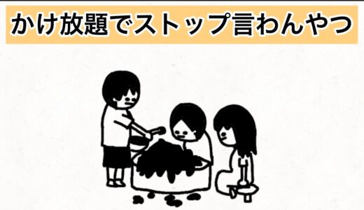 【アニメ】かけ放題でストップ言わんやつ