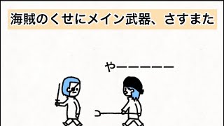 【アニメ】海賊のくせにメイン武器、さすまた