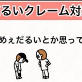 【アニメ】だるいクレーム対応