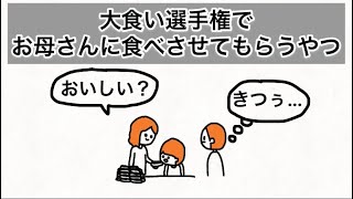 【アニメ】大食い選手権でお母さんに食べさせてもらうやつ【ホットドッグ大食い】