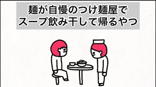 【アニメ】麺が自慢のつけ麺屋でスープ飲み干して帰るやつ