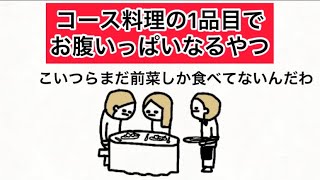 【アニメ】コース料理の1品目でお腹いっぱいなるやつ