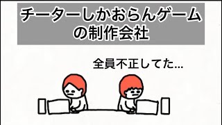 【アニメ】チーター全員垢バンしたらユーザー数ゼロになったゲーム会社