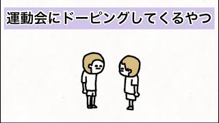 【アニメ】運動会にドーピングしてくるやつ