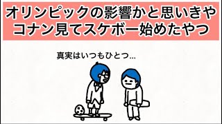 【アニメ】オリンピックの影響かと思いきやコナン見てスケボー始めたやつ