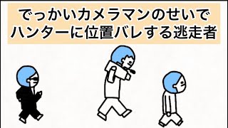 【アニメ】でっかいカメラマンのせいでハンターに位置バレする逃走者