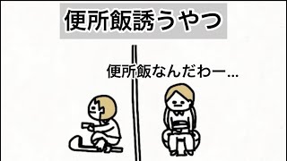 【アニメ】便所飯誘うやつ【青春】