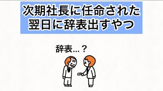 【アニメ】次期社長に任命された翌日に辞表出すやつ