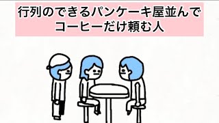 【アニメ】行列のできるパンケーキ屋並んでコーヒーだけ頼む人