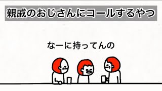 【アニメ】親戚のおじさんにコールするやつ