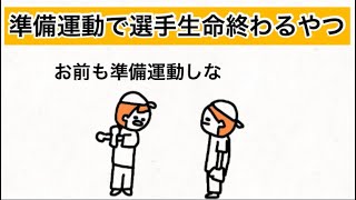 【アニメ】準備運動で選手生命終わるやつ