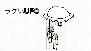 【アニメ】ラグいUFO