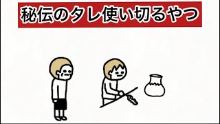 【アニメ】秘伝のタレ使い切るやつ