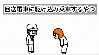 【アニメ】回送電車に駆け込み乗車するやつ