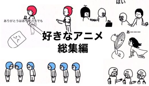 自分の好きなアニメ総集編