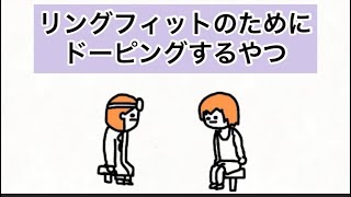 【アニメ】リングフィットのためにドーピングするやつ