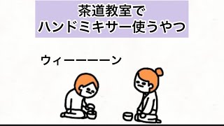 【アニメ】茶道教室でハンドミキサー使うやつ