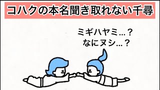 【アニメ】コハクの本名なかなか聞き取れない千尋【神隠し】