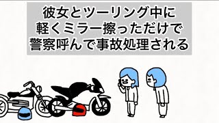 彼女とツーリング中に軽くミラー擦っただけで警察呼んで事故処理される【アニメ】
