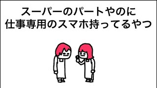 【アニメ】スーパーのパートやのに仕事用とプライベート用のスマホ分けてるやつ