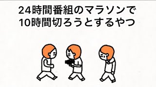 【アニメ】24時間番組のマラソンで10時間切ろうとするやつ