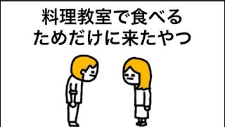 【アニメ】料理教室で食べるためだけに来たやつ