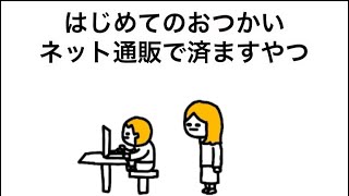 【アニメ】はじめてのおつかいネット通販で済ますやつ