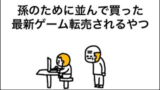 【アニメ】孫のために並んで買った最新ゲーム転売されるやつ