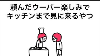 【アニメ】頼んだウーバー楽しみでキッチンまで見に来るやつ