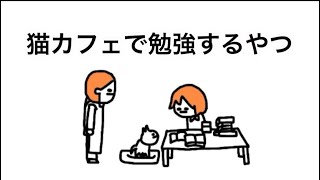 【アニメ】猫カフェで勉強するやつ