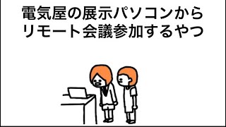 【アニメ】電気屋の展示パソコンからリモート会議参加するやつ
