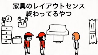 家具のレイアウトセンスが変な引越スタッフ　【マオメエアニメ コラボ】
