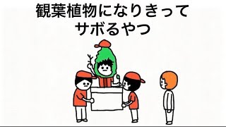 観葉植物になりきってサボるやつ　【マオメエアニメ コラボ】