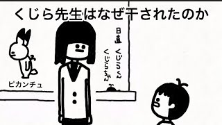 【アニメ】くじら先生を干させた黒幕【くじら先生】【92日目】