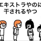 【アニメ】エキストラやのに干されるやつ【くじら先生】
