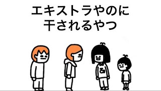 【アニメ】エキストラやのに干されるやつ【くじら先生】