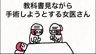 【アニメ】教科書見ながら手術しようとする医者