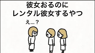 【アニメ】彼女おるのにレンタル彼女するやつ