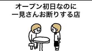 【アニメ】オープン初日なのに一見さんお断りする店