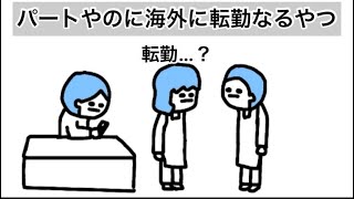 【アニメ】パートやのに海外に転勤になるやつ