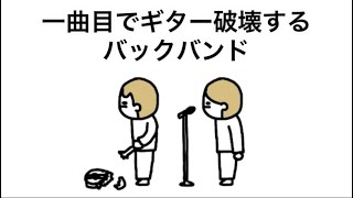 【アニメ】一曲目でギター破壊するバックバンド