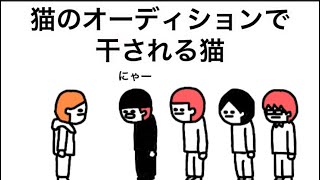 【アニメ】猫のオーディションで干される猫