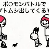 【アニメ】ポ○モンバトルでカブトムシだすやつ